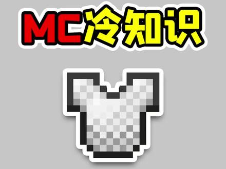 我的世界老玩家也不知道的冷知识,如何制作飞行锁链甲?#我的世界 #冷知识 #我的世界冷知识 #小知识