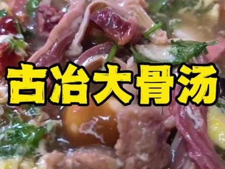 吃古冶大骨汤不用再跑古冶啦,今带媳妇来兴源道吃,还有篮子皮 #艾特你的饭搭子请你吃 #大骨汤 #古冶大骨汤 #唐山美食 #烟火气小店
