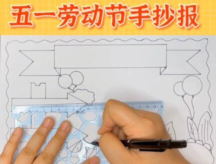 一把尺子搞定五一劳动节手抄报