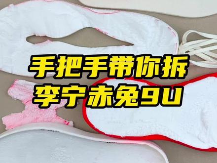 手把手带你拆赤兔9U #跑鞋 #跑步 #马拉松 #体考 #跑鞋拆解