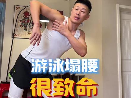 游泳当中腰塌下去了有没有?或许我能帮到你。#游泳塌腰#游泳