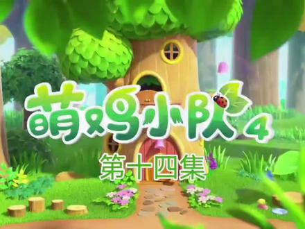 萌鸡小队第四季《第14集》#幼儿启蒙教育 #萌鸡小队