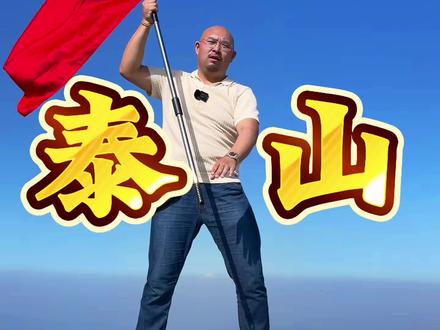 爬泰山 好爬下次还爬
#粉丝挑战 #泰山 #祈福 #祝福 #减肥