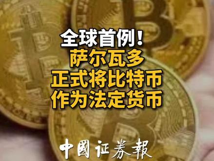 全球首例!萨尔瓦多正式将比特币作为法定货币#萨尔瓦多#比特币#货币#数字货币@抖音小助手