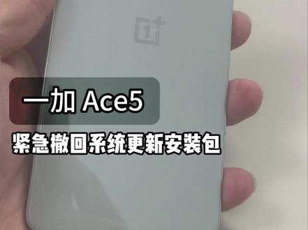 紧急撤回一份系统更新 系统安装包 ? #一加 #系统更新 #删除系统更新安装包