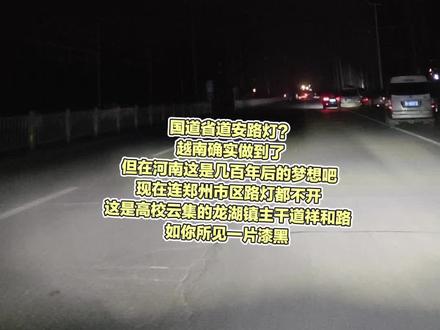 连郑州市区都没路灯,更别提河南别的地方