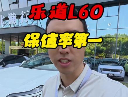 乐道L60保值率第一#乐道 #乐道L60 #乐道L90