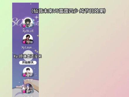 都三缺一!这节目只能说精彩! 仙音未来也是自己开皮上了,顾谦虚和小一在赶来的路上!(标带不上了)#仙音阁 #仙音未来 #雷霆四少 #xyblue #xy水星