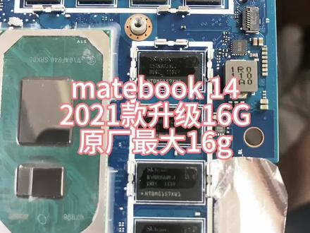 华为matebook 14 2021款升级板载内存16g。原厂最大支持16g 3200
客户让我说说都有啥绝活!#笔记本板载内存升级 #升级内存 #华为笔记本