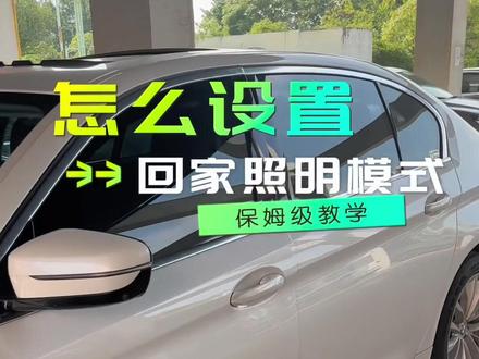 宝马的这个功能你会设置吗?非常实用的功能,还不会的宝马车友可以安排了,关注我,每天分享不同的宝马用车小知识#宝马5系 #bmw功能使用大全 #宝马 #汽车知识分享