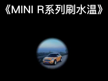 #创作灵感 记录#MINI 在熄火状态按住仪表右键,再插入钥匙,可以直接进入VIN页面。#r56 #一人一车一世界 #大玩具 #vlog十亿流量扶持计划 #创作灵感 #doudream创作者计划 #撸车日常 #dou是好车 #创作者扶持计划 #࿆抖音小助手 #每天一个用车知识 #我要上热门 #百亿流量扶持 #我与汽车的日常 #第一视角 #六一就是要快乐呀 #抖音汽车 #水温表