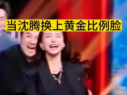 沈腾换上#黄金比例脸 这样的校草喜欢吗?抖音🔍搜“神图君”,进入输1335#沈腾摔倒转场 #黄金比例脸特效 #生成你的黄金比例脸 #完美比例脸