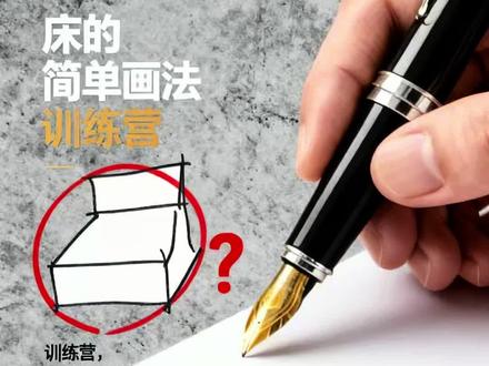 一分钟学得会的 床的简单画法 #室内手绘#家具手绘#床的画法 一分钟床的简单画法,尺寸比例别画错