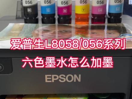 爱普生L8058/056 系列6色墨水加墨~宝贝们学会了吗
#爱普生墨仓式打印机 #爱普生 #打印机 #加墨 #爱普生墨水