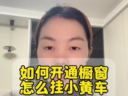 抖店开好后,怎么去挂这个小黄车卖货?#电商干货 #小黄车 #商品橱窗 #电商创业