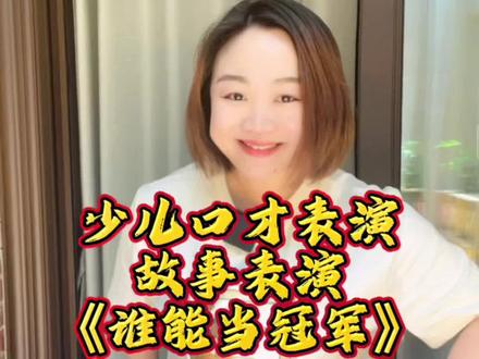 #语言表演 故事表演《谁能当冠军》