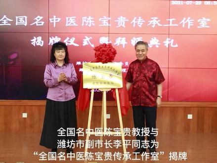 全国名中医陈宝贵传承工作室落户我院#中医 #传承文化
