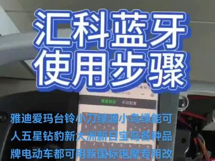 #上热门🔥 雅迪爱玛台铃小刀绿源小鸟绿能可人五星钻豹新大洲新日宝岛各种品牌电动车都可用新国标电摩专用改装控制器直上视频蓝牙调控教程#性价比高的电动车推荐 #专业的事交给专业的人来做更靠谱 #电车难题怎么解决 #科技改变生活