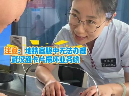 乘坐地铁时武汉通卡刷不开闸机怎么办? 武汉通卡刷不开闸机怎么办?这样做可以轻松解决。(客运一中心 侯盛中 程思妍)