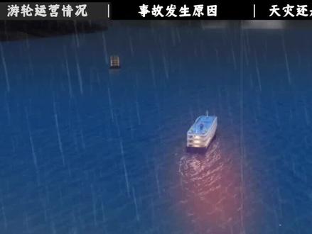 2015年,中国“东方之星”沉船事件,442人遇难,罪魁祸首是谁? #科普 #东方之星沉船事故