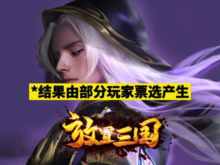 版本最强谋士和虎卫#放置三国 #手游 #攻略