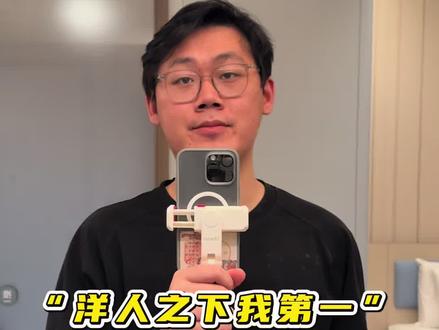 洋人之下我第一,真是歹毒的黑公关。#小鹏 #小鹏汽车 #小鹏vla