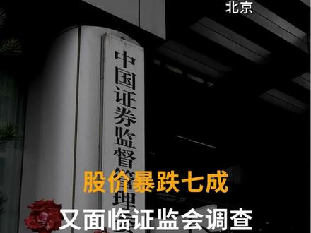 股价暴跌七成,又面临证监会调查!这家公司或将被退市#安妮股份#证监会#退市