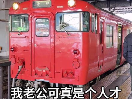 日本自由行😂就没见老公这么起劲过! 📝雨晴冰见一日游路线
第1⃣️步:从富山站前往雨晴
富山站出发,坐“爱之风富山铁道”到高冈,换乘红色小火车“冰见线”(此处需要出站买票再进站)坐到雨晴
第2⃣️步:在雨晴玩耍
欣赏雪山大海列车同框画面,海景餐厅享用下午茶
第3⃣️步:去冰见吃寒鰤鱼
坐3站“冰见线”抵达冰见,下车后步行到冰见鱼市场食堂(如果卖完了,就去旁边的岸壁市场,那里下午4点结束)
第4⃣️步:回雨晴看黄昏
坐3站“冰见线”回雨晴,黄昏和白天景致完全不同,上帝调色盘打翻!氛围感之神!
第5⃣️步:结束后原路返回
⚠️注意:提前看好“爱之风富山铁道”和“冰见线”时刻表,尤其“冰见线”,班次少,合理安排往返时间~
#日本自由行 #雨晴 #日本景点 #日本美食 #日本旅游