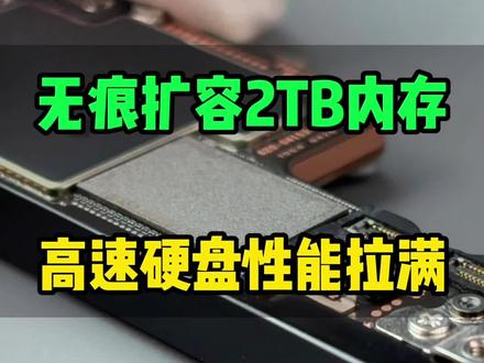 全新iPhone17promax无锁扩容2TB,高速硬盘拉满#芯片级维修 #手机维修 #扩容 #内存升级 #杭州手机维修