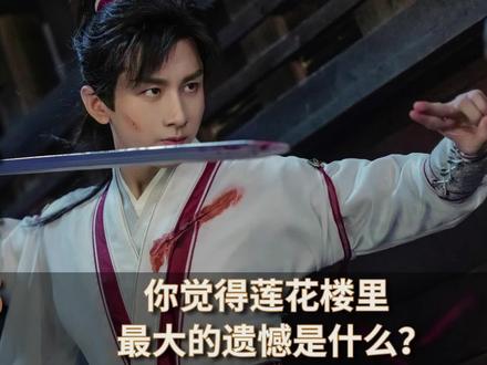 你觉得莲花楼里最大的遗憾是什么? #莲花楼