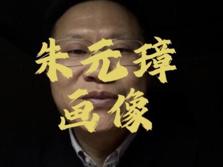 明太祖朱元璋回归历史本来相貌。#明太祖 #朱元璋#朱元璋画像#大明王朝#文化复兴