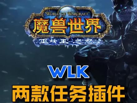 WLK任务插件。77级之前还是刷本快,能飞之后再去做任务非常效率。#魔兽世界 #魔兽世界怀旧服 #巫妖王之怒