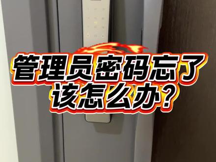 密码忘记了怎么办!#门锁 #智能锁 #日常分享 #生活小技巧学会你就捡到宝了