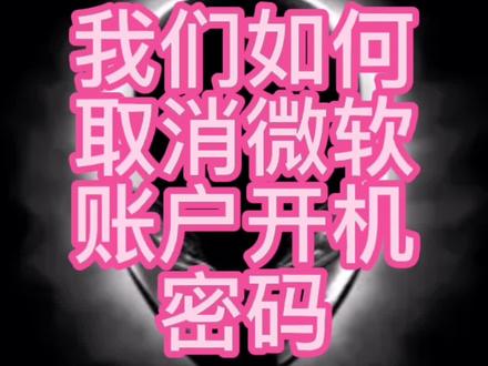 我们如何取消微软账户开机密码,没有#密码 #登录很方便,#分享给大家 你们试试吧#设置了 #电脑知识 #电脑 #电脑小技巧 @DOU+小助手 @戴尔中国 @戴尔中国有限公司