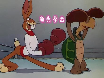 看过龟兔赛跑,你见过龟兔打拳击吗? #动画 #动画解说 #搞笑