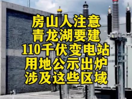 房山人注意!青龙湖要建110千伏变电站,用地公示出炉,涉及这些区域#北京房山民生大事 #青龙湖变电站新建公示 #房山电力升级 #市政设施新动态