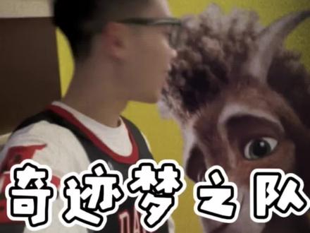 “这些彩蛋是写给球迷们的情书” 懂的人自然会懂#看奇迹梦之队的后遗症