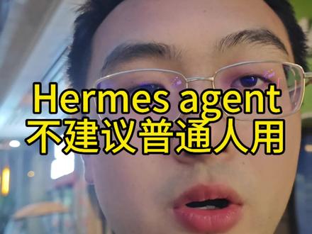 Hermes agent,真心不建议普通人用!