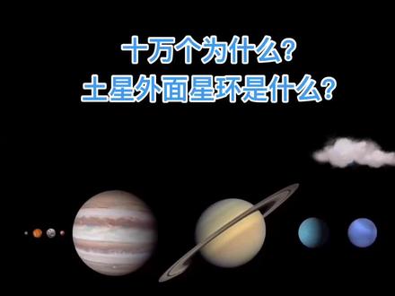 十万个为什么?土星外面的星环是什么?#宇宙 #探索宇宙 #我要上热门 #空间站 #科普一下 #火星 #地球 #每天学习一点点