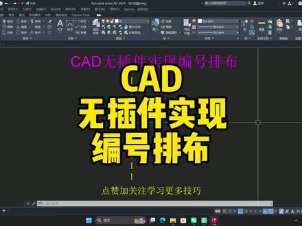 CAD无插件ai智能技巧 Cad自动编号排布且数字递增技巧!#零基础学习cad #cad基础教程 #cad画图 #零基础cad入门 #设计师