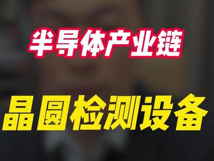 半导体产业链,晶圆检测设备 #股票#金融#投资
