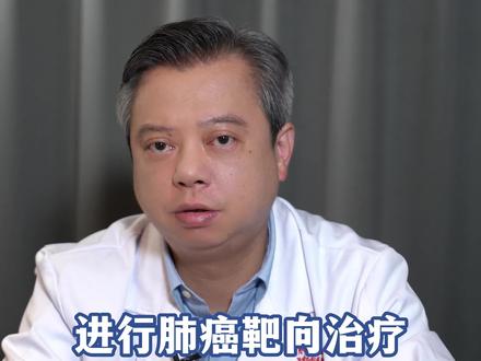 肺癌患者做靶向治疗时需要忌口吗?#健康科普 #靶向 #胸内科邬麟