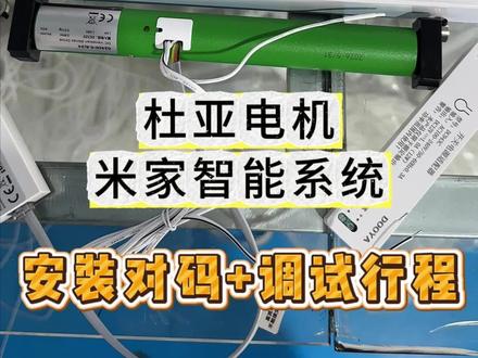 24杜亚电机 连接米家智能系统,可语音控制。实用方便。#电动罗马帘 #罗马帘工厂 #教学视频 #工厂实拍 #杜亚电机