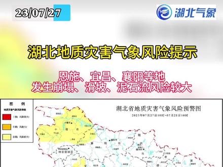 湖北发布地质灾害气象风险提示,公众注意防范!