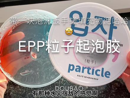 【EPP粒子史莱姆】带一块泡沫板可以捏碎,还有一个假水版 下次拍那个哈哈