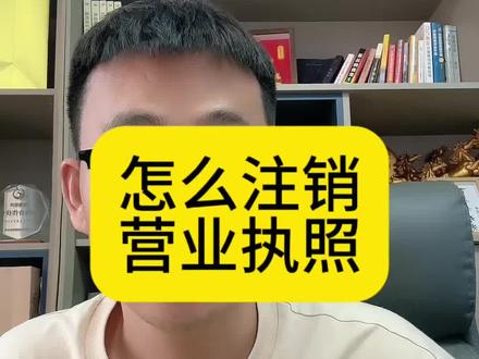 怎么注销营业执照#执照注销