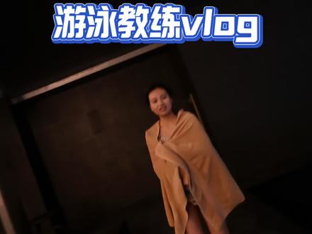 游泳教练vlog #游泳 #学游泳 #瓜子二手车