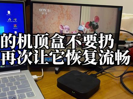 旧的机顶盒不要扔,可以再次让它恢复流畅#机顶盒刷机 #网络机顶盒 #旧机顶盒变废为宝