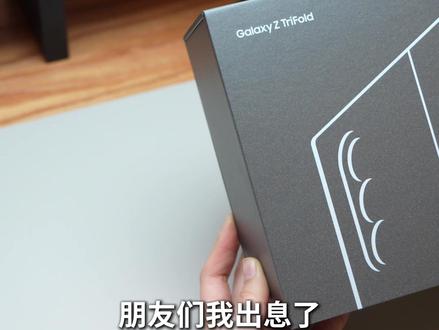 三星三折叠Galaxy Z Trifold首发开箱&体验 #三星三折叠 #三折叠 #手机 #折叠屏 #圣诞礼物