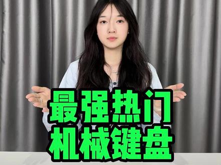最强热门机械键盘!!
键盘灯光开关在哪|机械键盘|键盘鼠标|电脑键盘|键盘按键错乱怎么恢复|无线键盘|蓝牙键盘链接平板|程序员|电脑键盘|磁轴键盘游戏键盘
#键盘测评 #无畏契约#纽曼K98键盘 #游戏外设#机械键盘